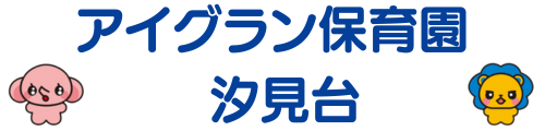 アイグラン保育園 汐見台